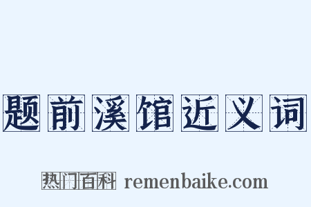 题前溪馆近义词是什么意思的图片
